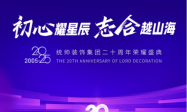 统帅装饰集团20周年盛典：初心铸就辉煌，共襄奋斗荣耀