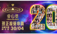 欢迎推荐第20届‧2025“爱心奖”参选者