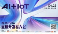 2025 TUYA全球开发者大会开幕在即！涂鸦将携三大AI平台全新亮相