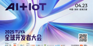 2025 TUYA全球开发者大会开幕在即！涂鸦将携三大AI平台全新亮相