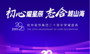统帅装饰集团20周年盛典：初心铸就辉煌，共襄奋斗荣耀