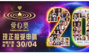 欢迎推荐第20届‧2025“爱心奖”参选者