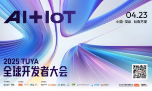 2025 TUYA全球开发者大会开幕在即！涂鸦将携三大AI平台全新亮相